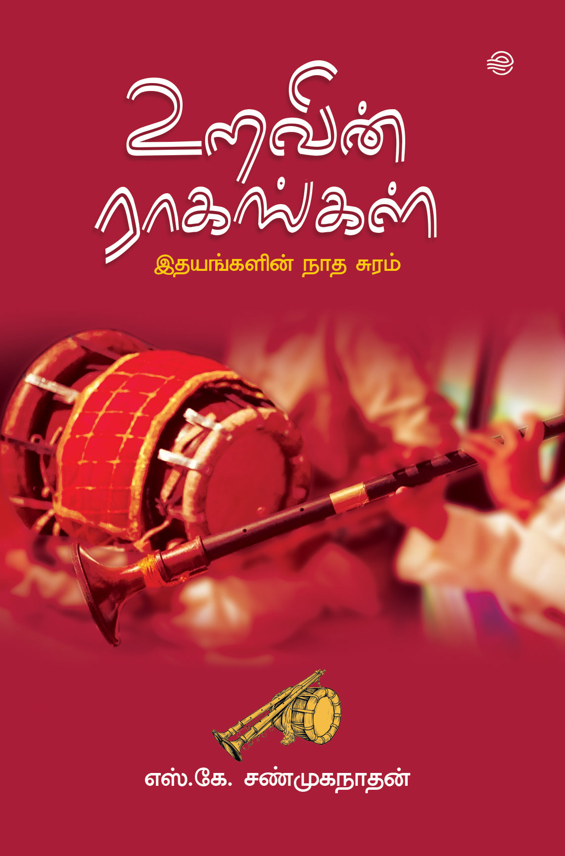 URAVIN RAAGANGAL-S.K.SHANMUGANATHAN / உறவின் ராகங்கள் - எஸ். கே. சண்முகநாதன்