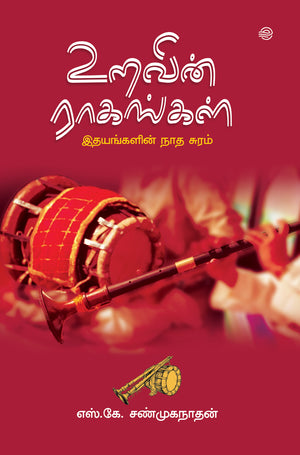 URAVIN RAAGANGAL-S.K.SHANMUGANATHAN / உறவின் ராகங்கள் - எஸ். கே. சண்முகநாதன்