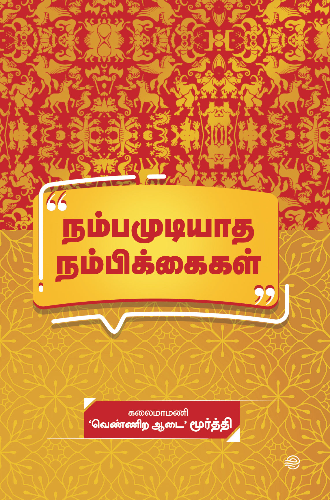 NAMBA MUDIYADHA NAMBIKKAIGAL /நம்பமுடியாத நம்பிக்கைகள்- VENNIRA AADAI MURTHY / வெண்ணிற ஆடை மூர்த்தி