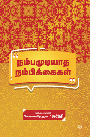 NAMBA MUDIYADHA NAMBIKKAIGAL /நம்பமுடியாத நம்பிக்கைகள்- VENNIRA AADAI MURTHY / வெண்ணிற ஆடை மூர்த்தி