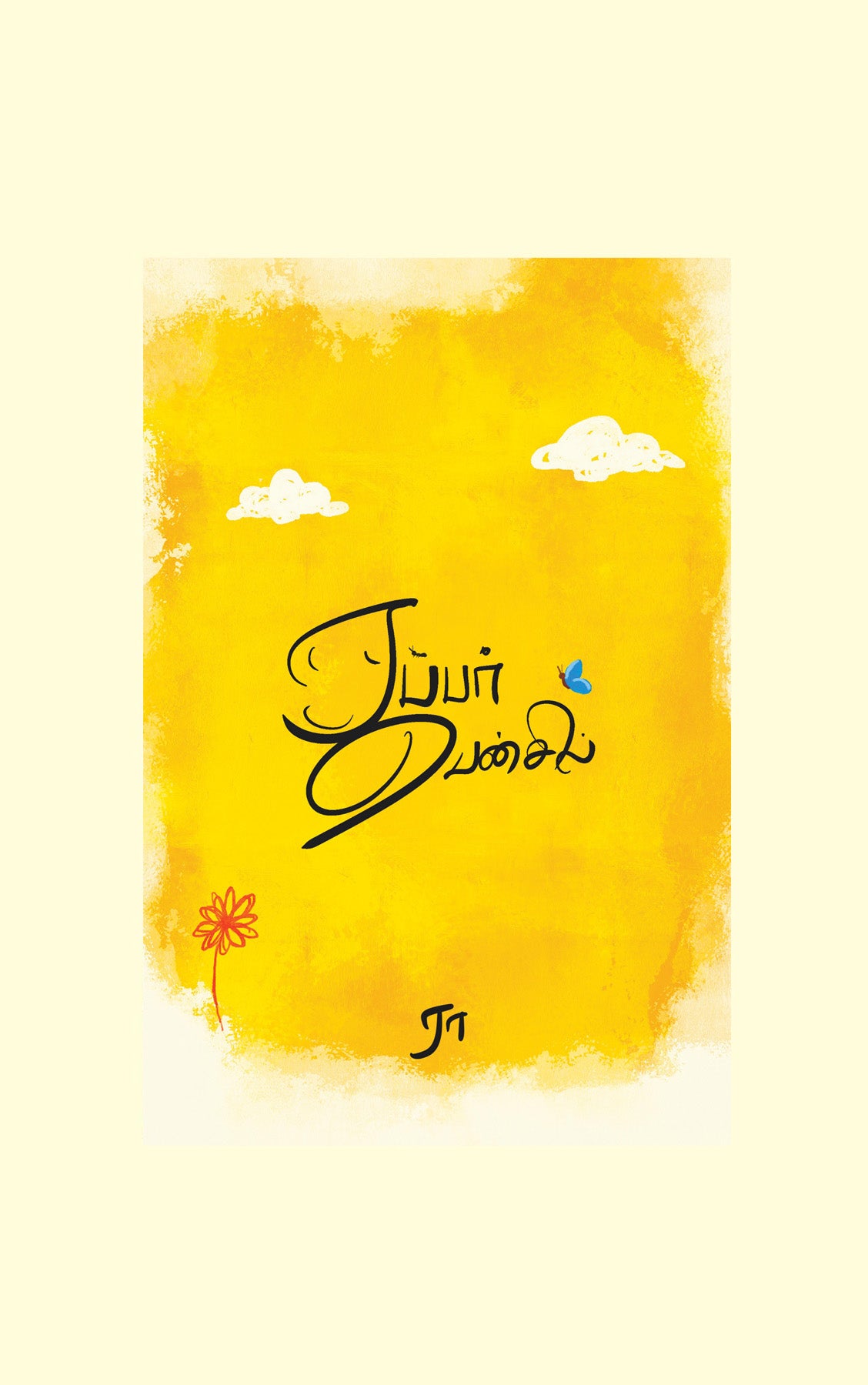 Rubber Pencil/ரப்பர் பென்சில் - Ra/ரா- HARDCOVER