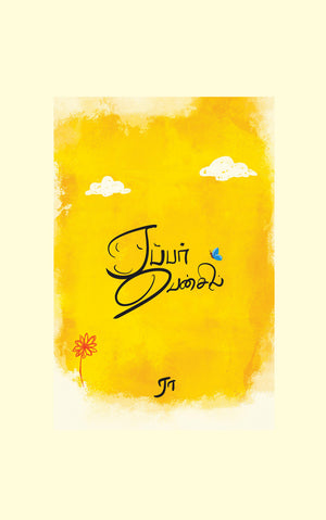 Rubber Pencil/ரப்பர் பென்சில் - Ra/ரா- HARDCOVER