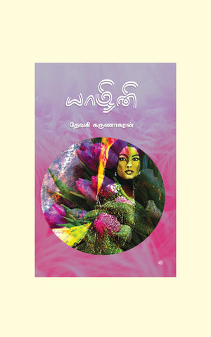 Yaazhini/யாழினி- Thevakie Karunagaran/தேவகி கருணாகரன்