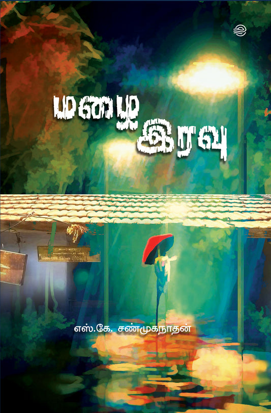 மழை இரவு /எஸ். கே. சண்முகநாதன் / Mazhai Iravu / S.K. Shanmuganathan